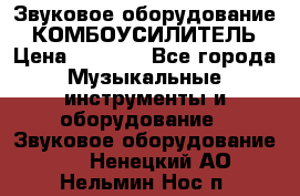 Звуковое оборудование “ КОМБОУСИЛИТЕЛЬ › Цена ­ 7 000 - Все города Музыкальные инструменты и оборудование » Звуковое оборудование   . Ненецкий АО,Нельмин Нос п.